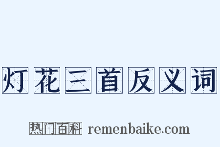 灯花三首反义词是什么意思的图片